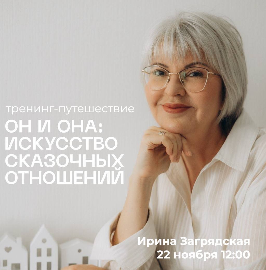 Тренинг «Он и Она: искусство сказочных отношений»