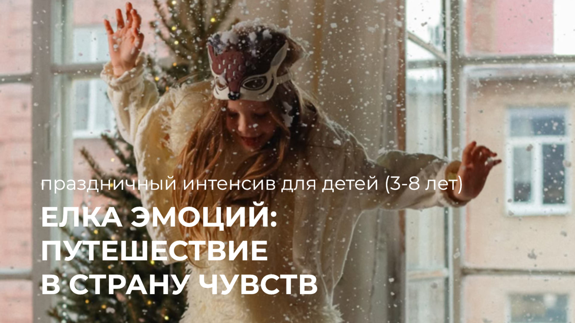 «ЕЛКА ЭМОЦИЙ: ПУТЕШЕСТВИЕ В СТРАНУ ЧУВСТВ»